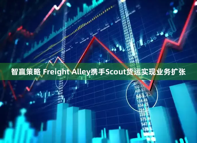 智赢策略 Freight Alley携手Scout货运实现业务扩张