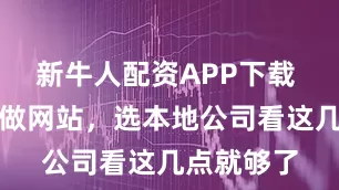 新牛人配资APP下载 邢台企业做网站，选本地公司看这几点就够了